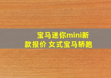 宝马迷你mini新款报价 女式宝马轿跑